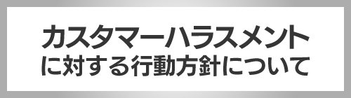 カスタマーハラスメントに対する行動方針について