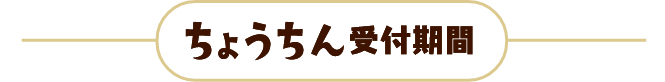 ちょうちん受付期間