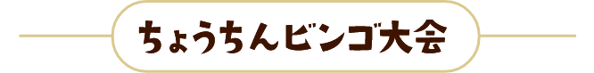 ちょうちんビンゴ大会