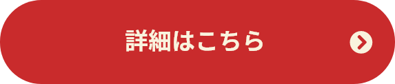 詳細はこちら