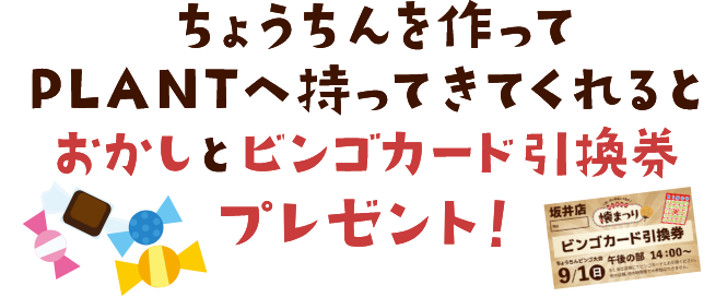 ちょうちんを作ってPLANTへ持ってきてくれるとおかしとビンゴカード引換券プレゼント！