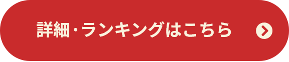 詳細・ランキングはこちら