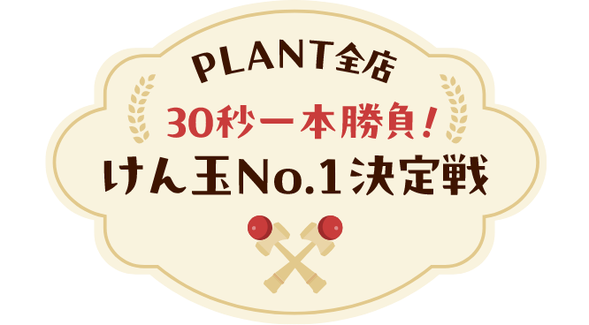 PLANT全店 30秒一本勝負！けん玉No.1決定戦