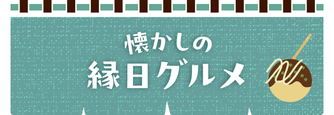 懐かしの縁日グルメ