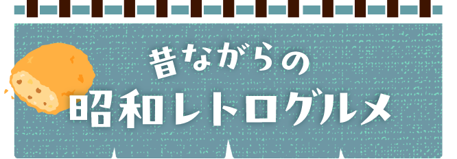 昔ながらの昭和レトログルメ