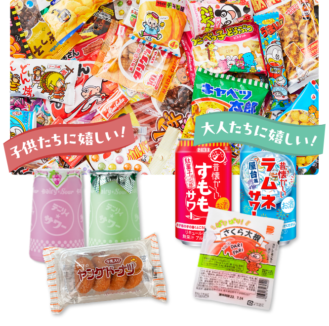 懐かしの駄菓子＆飲料