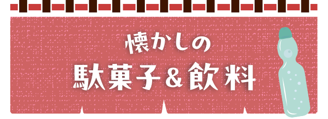 懐かしの駄菓子＆飲料