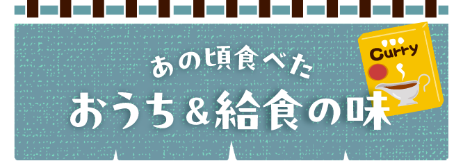 あの頃食べたおうち＆給食の味