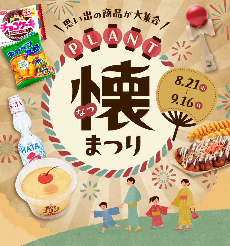 思い出の商品が大集合 PLANT懐まつり 8.21～9.16