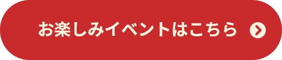 お楽しみイベントはこちら