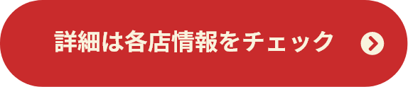 詳細は各店情報をチェック