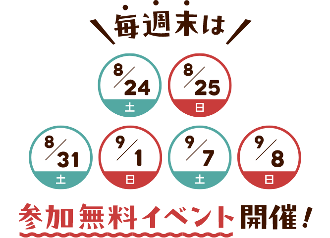 毎週末は参加無料イベント開催！8/24(土)・8/25(日)・8/31(土)・9/1(日)・9/7(土)・9/8(日)