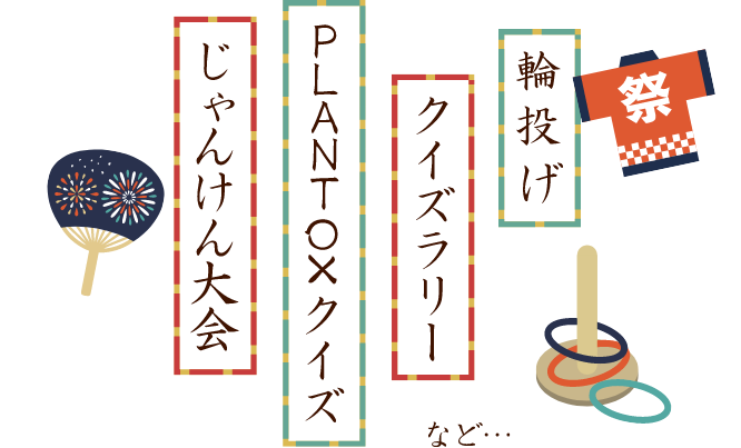 輪投げ・クイズラリー・PLANT◯✕クイズ・じゃんけん大会