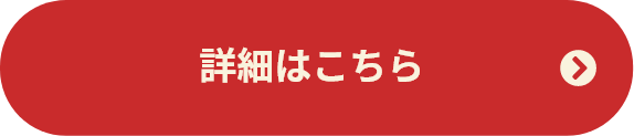 詳細はこちら