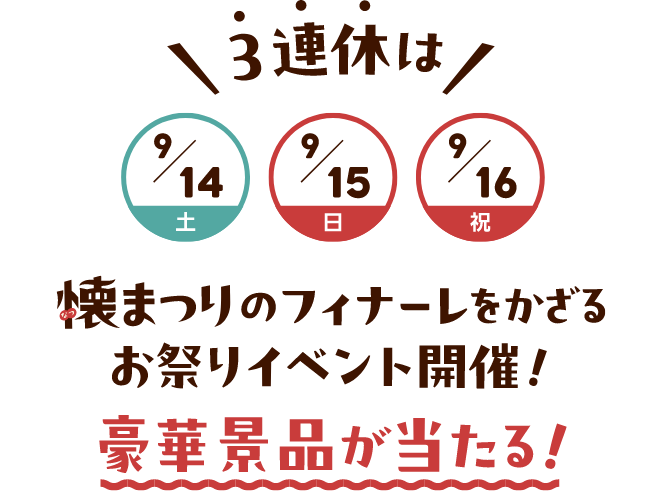 ３連休は9/14(土)・9/15(日)・9/16(祝) 懐まつりのフィナーレをかざるお祭りイベント開催！豪華景品が当たる！