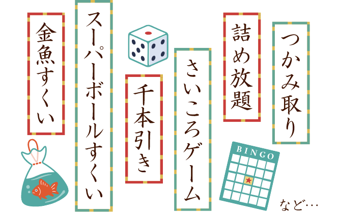 つかみ取り・詰め放題・さいころゲーム・千本引き・スーパーボールすくい・金魚すくい