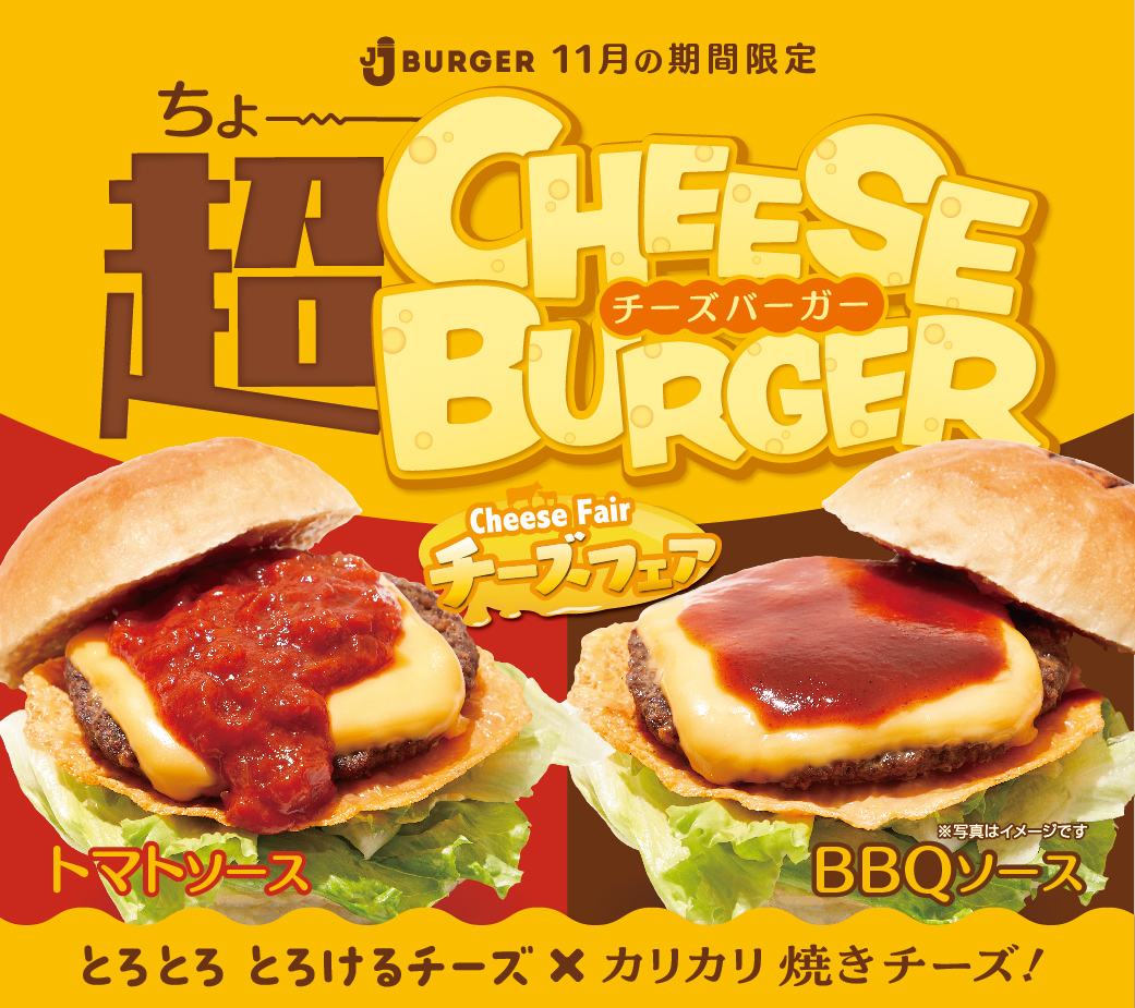 超チーズバーガー