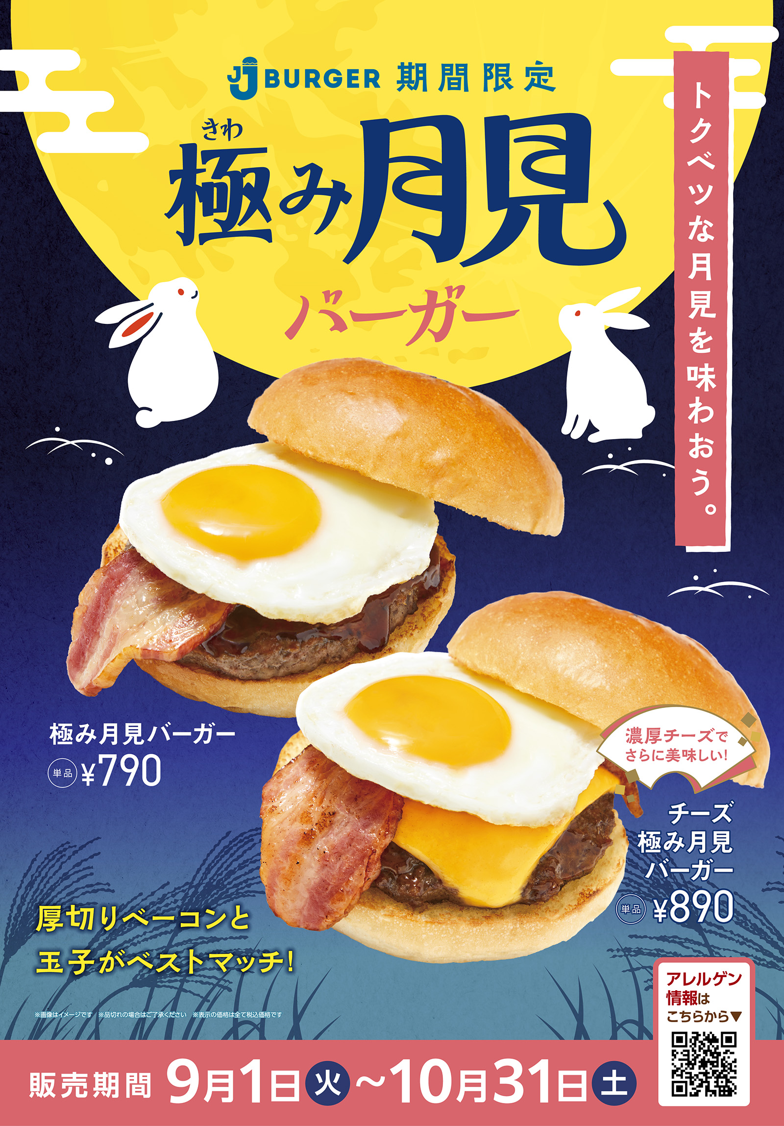 トクベツな月見を味わおう。