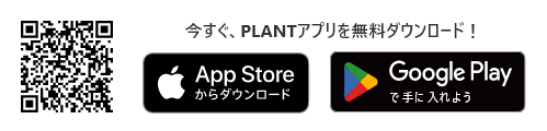 今すぐ、PLANTアプリを無料ダウンロード！