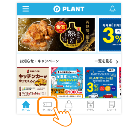 メインメニューの「クーポン」をタップ