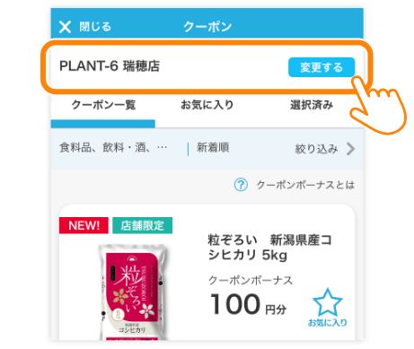 クーポン利用店舗を選ぶ