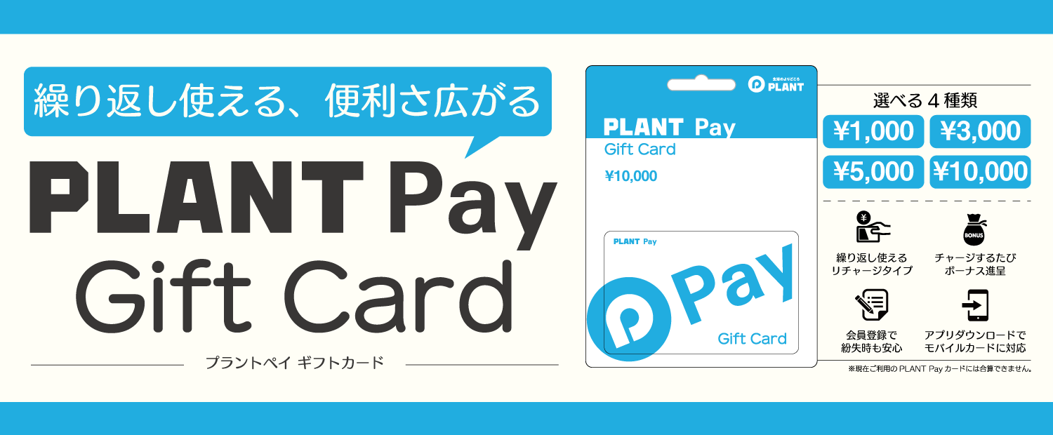 PLANT Payギフトカード｜SUPER CENTER PLANT