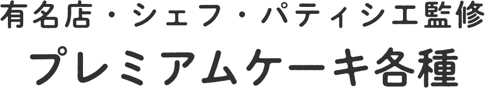 プレミアムケーキ各種